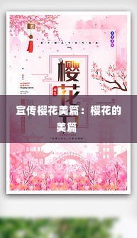 宣传樱花美篇：樱花的美篇 