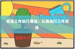 安排工作执行落实：认真执行工作安排 
