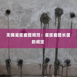 无锡灌浆套筒规范：灌浆套筒长度的规定 
