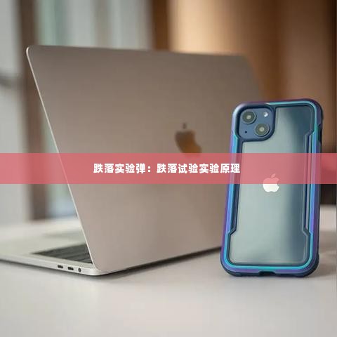 跌落实验弹：跌落试验实验原理 