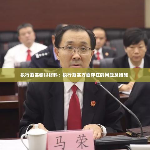 执行落实研讨材料：执行落实方面存在的问题及措施 