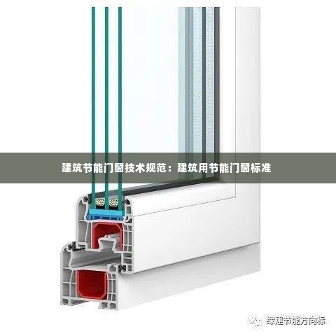 建筑节能门窗技术规范：建筑用节能门窗标准 
