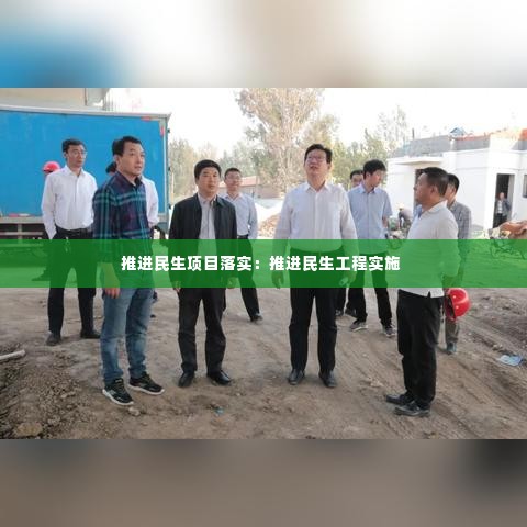 推进民生项目落实：推进民生工程实施 