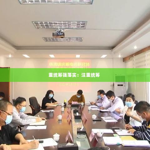 重统筹强落实：注重统筹 