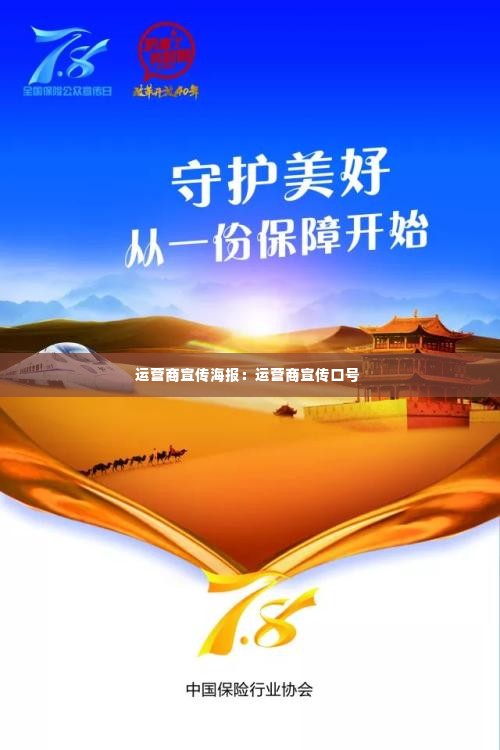 运营商宣传海报：运营商宣传口号 