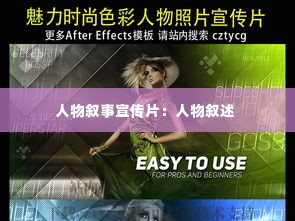 人物叙事宣传片：人物叙述 