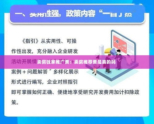 卖房独家推广费：卖房推荐费是真的吗 