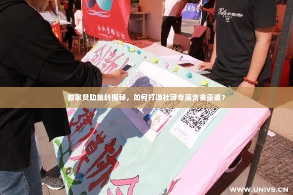 独家赞助策划揭秘，如何打造社团专属资金渠道？