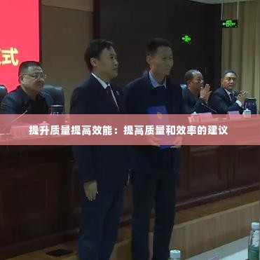 提升质量提高效能：提高质量和效率的建议 