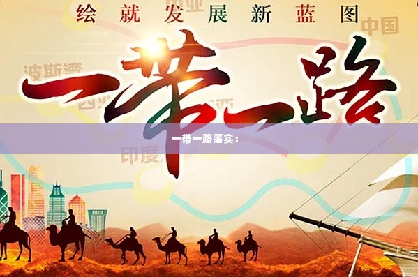 一带一路落实： 