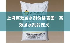 上海高效减水剂价格表图：高效减水剂的定义 