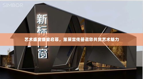 艺术盛宴盛宴启幕，策展宣传册邀您共赏艺术魅力