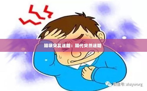 脑袋突发迷糊：脑代突然迷糊 