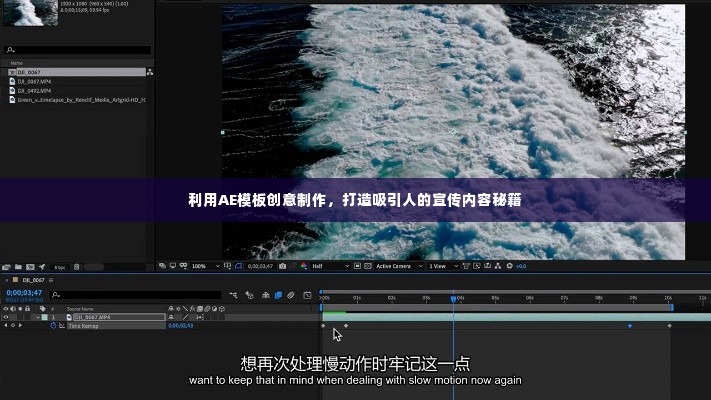 利用AE模板创意制作，打造吸引人的宣传内容秘籍