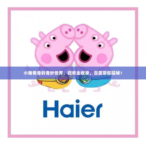 小猪佩奇的奇妙世界，视频全收录，百度带你探秘！