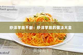 炒洋芋丝不断：炒洋芋丝的做法大全 