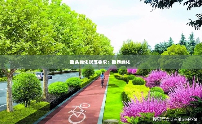 街头绿化规范要求：街巷绿化 