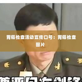 胃癌检查活动宣传口号：胃癌检查图片 
