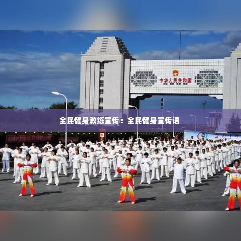 全民健身教练宣传：全民健身宣传语 