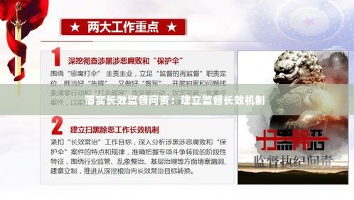 落实长效监督问责：建立监督长效机制 