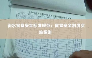 衡水食堂安全标准规范：食堂安全制度实施细则 