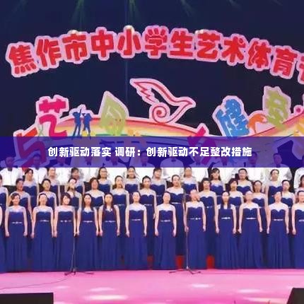创新驱动落实 调研：创新驱动不足整改措施 