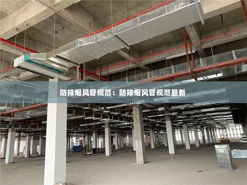 防排烟风管规范：防排烟风管规范最新 