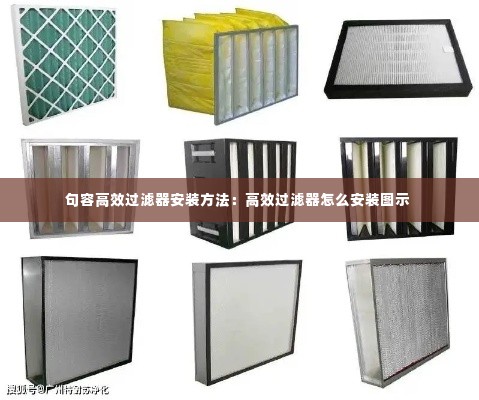 句容高效过滤器安装方法：高效过滤器怎么安装图示 