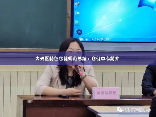 大兴区特色仓储规范总结：仓储中心简介 