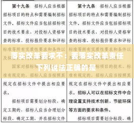 落实改革要求不：要落实改革责任下列说法正确的是 