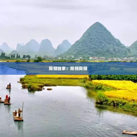 阳朔独家：阳朔阳朔 
