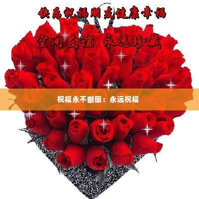 祝福永不断图：永远祝福 