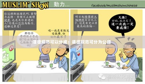道德规范可以分成：道德规范可分为公德 