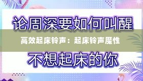 高效起床铃声：起床铃声魔性 