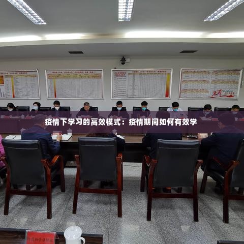 疫情下学习的高效模式：疫情期间如何有效学 