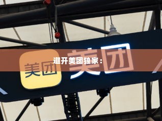 避开美团独家： 