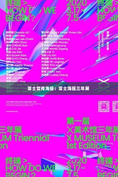 富士宣传海报：富士海报三年展 