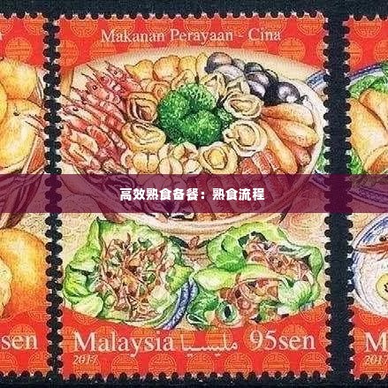 高效熟食备餐：熟食流程 