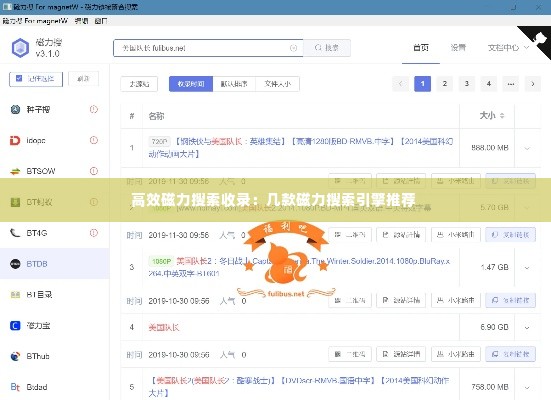 高效磁力搜索收录：几款磁力搜索引擎推荐 