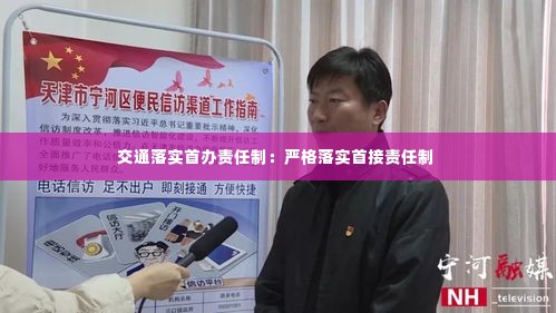 交通落实首办责任制：严格落实首接责任制 