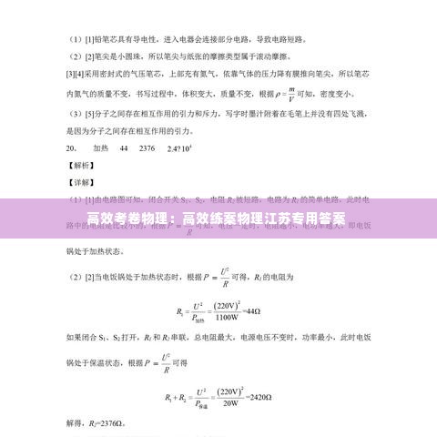 高效考卷物理：高效练案物理江苏专用答案 