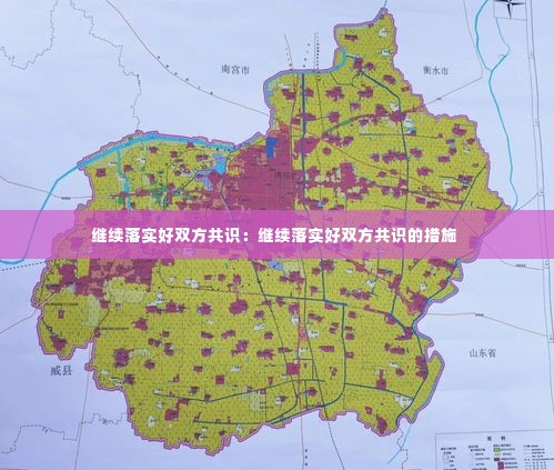 继续落实好双方共识：继续落实好双方共识的措施 
