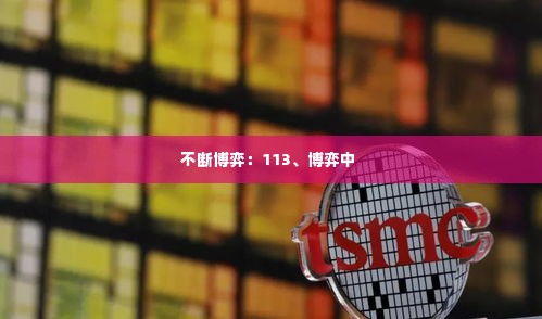 不断博弈：113、博弈中 