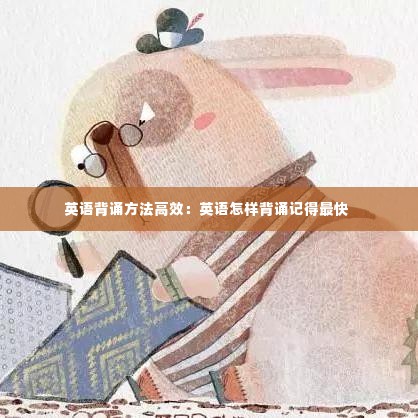英语背诵方法高效：英语怎样背诵记得最快 