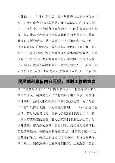 民警减刑宣传内容简报：减刑工作的意义 