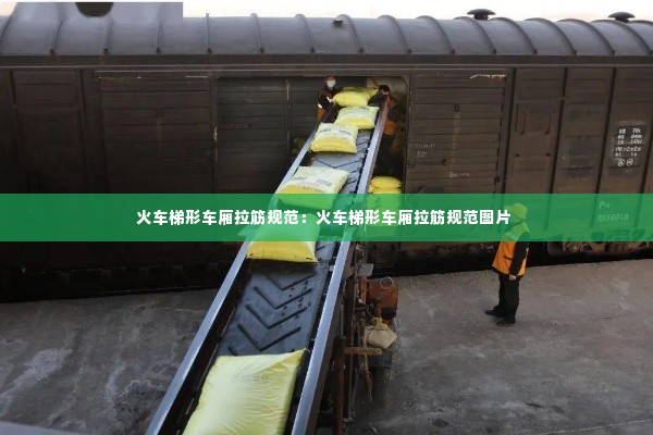 火车梯形车厢拉筋规范：火车梯形车厢拉筋规范图片 