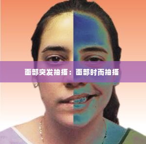 面部突发抽搐：面部时而抽搐 