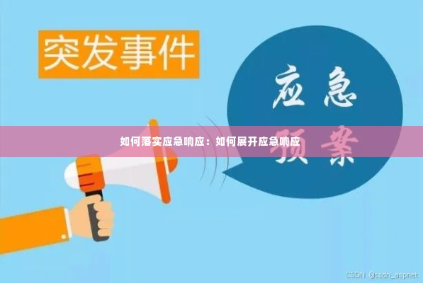 如何落实应急响应：如何展开应急响应 