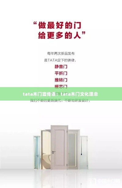 tata木门宣传语：tata木门文化理念 
