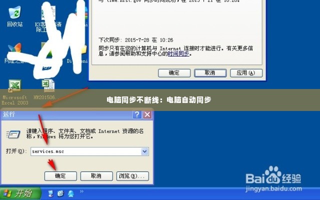 电脑同步不断线：电脑自动同步 